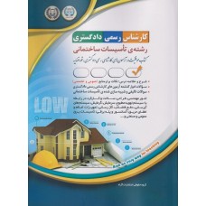کتاب کارشناس رسمی دادگستری رشته تاسیسات ساختمانی