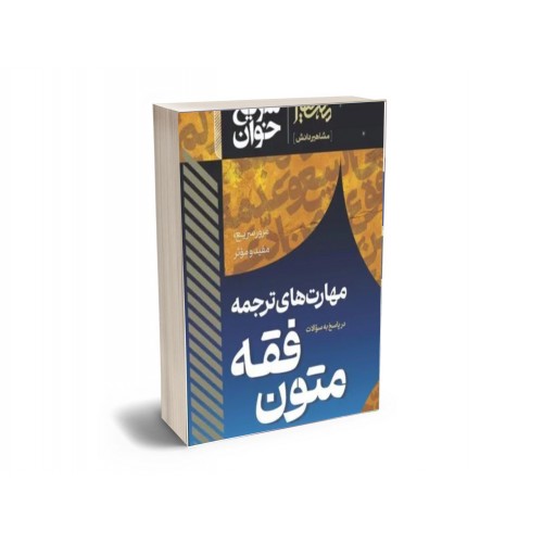 مهارت های ترجمه در پاسخ به سوالات متون فقه 
