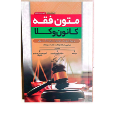 متون فقه کانون وکلا چاپ سی و یکم