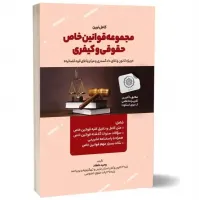 کتاب کامل ترین مجموعه قوانین خاص حقوقی و کیفری