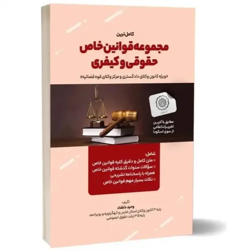 کتاب کامل ترین مجموعه قوانین خاص حقوقی و کیفری