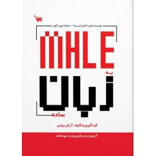 کتاب MHLE به زبان ساده
