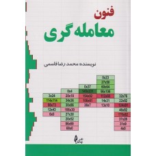کتاب فنون معامله‌گری