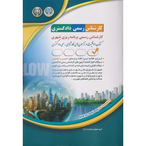 کتاب کارشناس رسمی دادگستری برنامه ریزی شهری