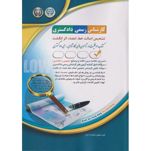 کتاب کارشناس رسمی دادگستری تشخیص اصالت خط امضا اثر انگشت