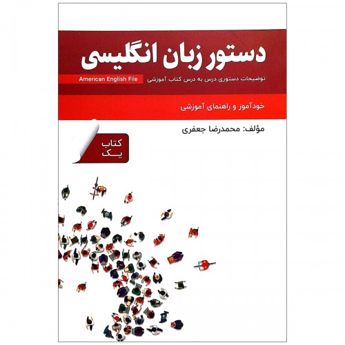 دستور زبان انگلیسی American English File 1 Third Edition