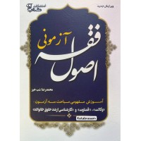 اصول فقه آزمونی محمدرضا شب خیز نشر آوا