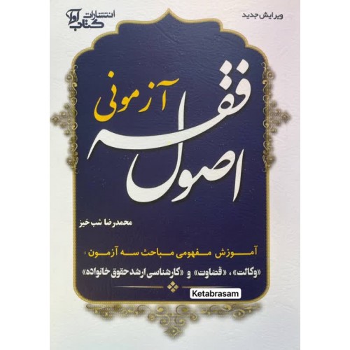 اصول فقه آزمونی محمدرضا شب خیز نشر آوا