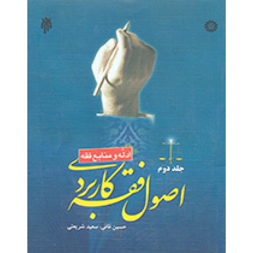 اصول فقه کاربردی جلد دوم ادلّه و منابع فقه حسین قافی نشر سمت کد 1514