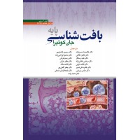 بافت شناسی پایه جان کوئیرا 2024 دکتر حسن زاده ابن سینا