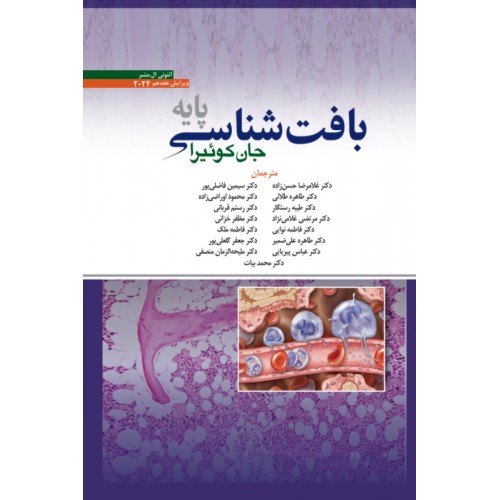 بافت شناسی پایه جان کوئیرا 2024 دکتر حسن زاده ابن سینا