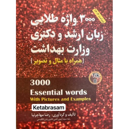 3000 واژه طلایی زبان ارشد و دکتری وزارت بهداشت مهاجرنیا 1403