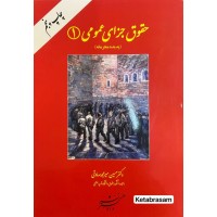 حقوق جزای عمومی 1 پدیده مجرمانه حسین میرمحمد صادقی نشر دادگستر