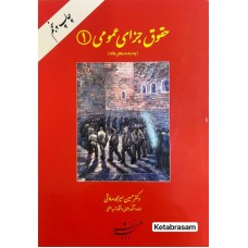 حقوق جزای عمومی 1 پدیده مجرمانه حسین میرمحمد صادقی نشر دادگستر حقوق جزای عمومی 1 پدیده مجرمانه حسین میرمحمد صادقی نشر دادگستر
