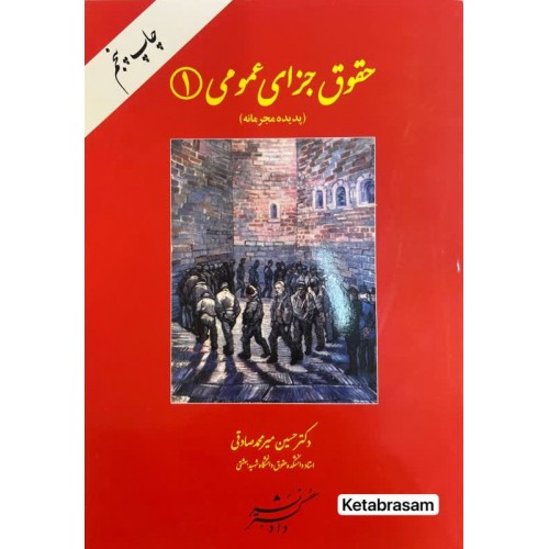 حقوق جزای عمومی 1 پدیده مجرمانه حسین میرمحمد صادقی نشر دادگستر