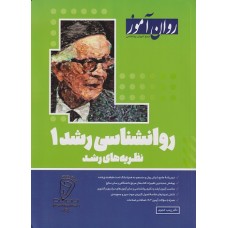 روانشناسی رشد 1 نظریه های رشد 1403 روان آموز روانشناسی رشد 1 نظریه های رشد 1403 روان آموز