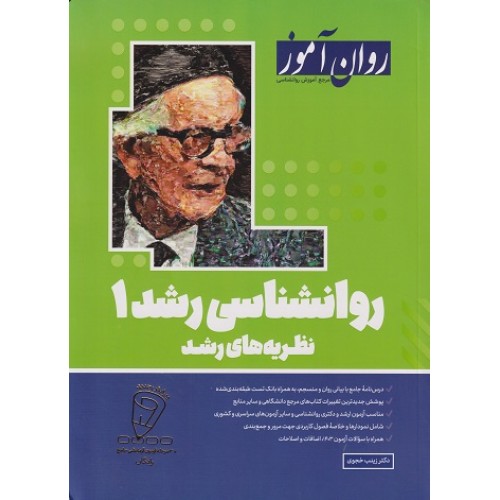 روانشناسی رشد 1 نظریه های رشد 1403 روان آموز