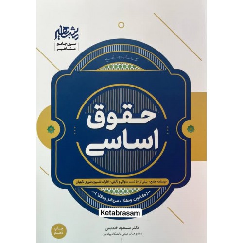 حقوق اساسی مسعود خدیمی نشر مشاهیر دانش