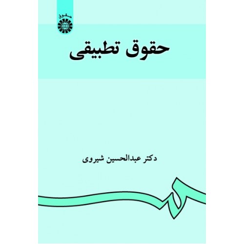 حقوق تطبیقی عبدالحسین شیروی نشر سمت کد 882