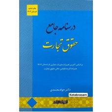 درسنامه جامع حقوق تجارت جواد معتمدی نشر اندیشه ارشد درسنامه جامع حقوق تجارت جواد معتمدی نشر اندیشه ارشد