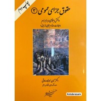 حقوق جزای عمومی 3 واکنش اجتماعی در برابر جرم حسین میرمحمد صادقی نشر دادگستر