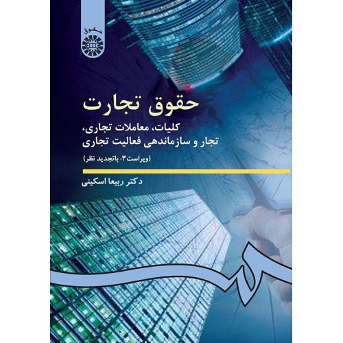 حقوق تجارت کلیات، معاملات تجاری، تجار و سازماندهی فعالیت تجاری ربیعا اسکینی نشر سمت کد 386