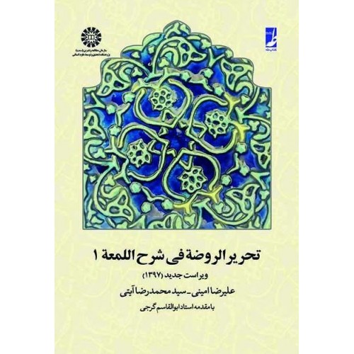 تحریر الروضه فی شرح اللمعه جلد اول سید محمدرضا آیتی نشر سمت کد 657