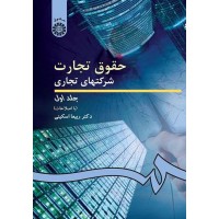 حقوق تجارت شرکت های تجاری جلد اول ربیعا اسکینی نشر سمت کد 191