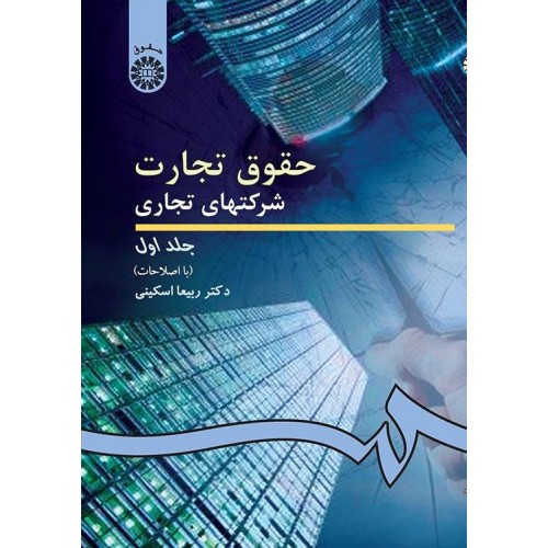 حقوق تجارت شرکت های تجاری جلد اول ربیعا اسکینی نشر سمت کد 191