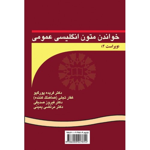 خواندن متون انگلیسی عمومی فریده پورگیو نشر سمت کد 310