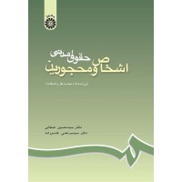 حقوق مدنی اشخاص و محجورین سید حسین صفایی نشر سمت کد 188