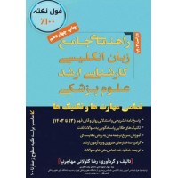 راهنمای جامع زبان انگلیسی کارشناسی ارشد علوم پزشکی 1404 مهاجرنیا