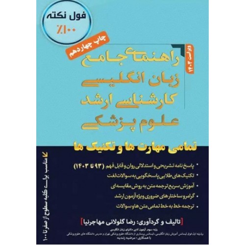 راهنمای جامع زبان انگلیسی کارشناسی ارشد علوم پزشکی 1404 مهاجرنیا
