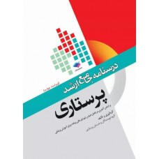 درسنامه جامع ارشد پرستاری نشر جامعه نگر