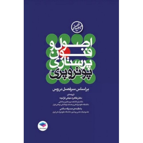 مرجع اصلی اصول و فنون پرستاری پوتروپری جامعه نگر