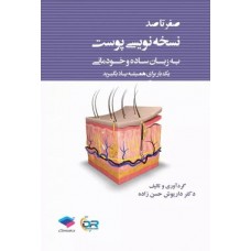 صفر تا صد نسخه نویسی پوست به زبان ساده و خودمانی نشر جامعه نگر