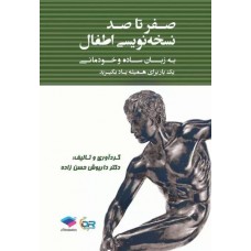 صفر تا صد نسخه نویسی اطفال به زبان ساده و خودمانی نشر جامعه نگر