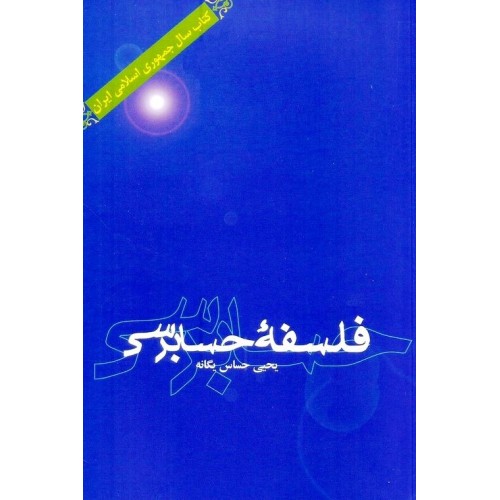 فلسفه حسابرسی یحیی حساس یگانه