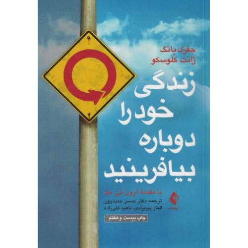زندگی خود را دوباره بیافرینید ارجمند