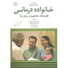 خانواده درمانی نیکولز نشر رشد