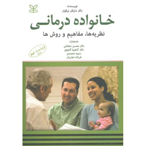 خانواده درمانی نیکولز نشر رشد