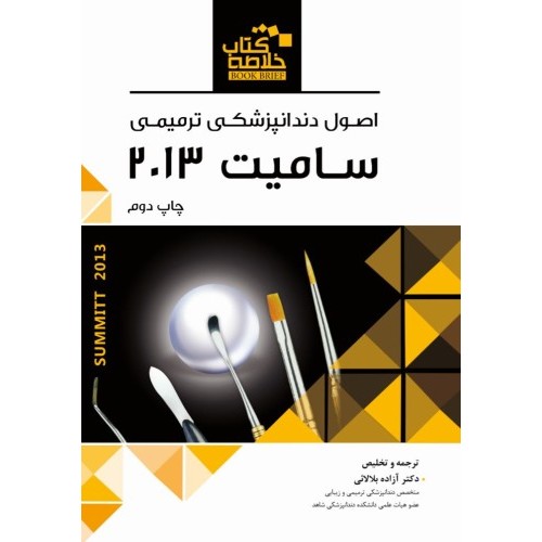 Book Brief خلاصه کتاب اصول دندانپزشکی ترمیمی سامیت 2013 رویان پژوه