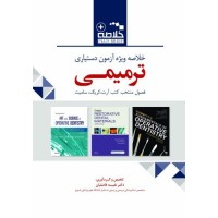 Plus Brief خلاصه ویژه آزمون دستیاری ترمیمی نشر رویان پژوه