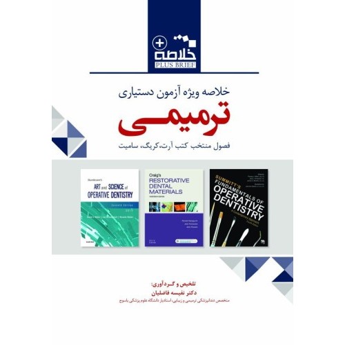 Plus Brief خلاصه ویژه آزمون دستیاری ترمیمی نشر رویان پژوه