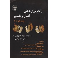 رادیولوژی دهان, اصول و تفسیر وایت فارو 2019 اندیشه رفیع