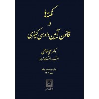 نکته ها در قانون آیین دادرسی کیفری علی خالقی نشر شهر دانش