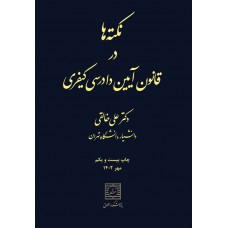نکته ها در قانون آیین دادرسی کیفری علی خالقی نشر شهر دانش