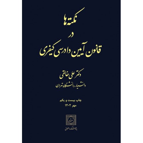 نکته ها در قانون آیین دادرسی کیفری علی خالقی نشر شهر دانش