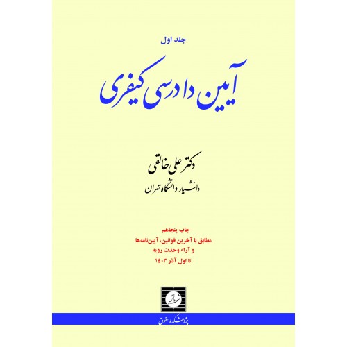 آیین دادرسی کیفری جلد اول علی خالقی نشر شهر دانش