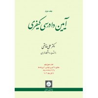 آیین دادرسی کیفری جلد دوم علی خالقی نشر شهر دانش